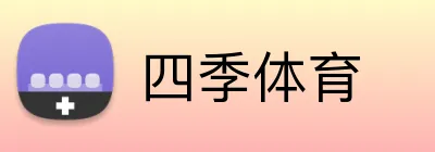 四季体育 Logo